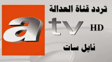 تحديث التردد.. استقبال قناة ATV على نايل سات لمتابعة أقوى المسلسلات التركية